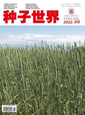 种子世界期刊